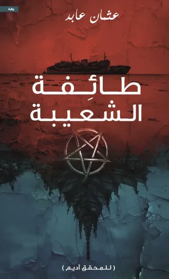 صورة طائفة الشعيبة